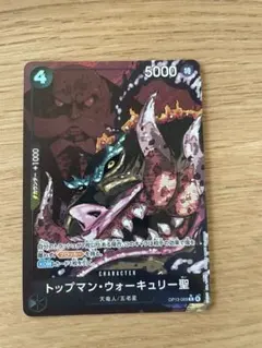 ワンピースカード トップマン・ウォーキュリー聖