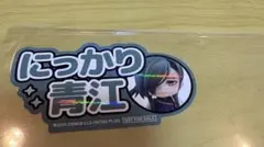 刀剣乱舞 にっかり青江 オランジュ・ルージュ 特典ステッカー ねんどろいど