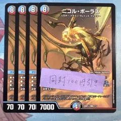 ニコル・ボーラス　4枚セット