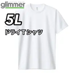 glimmer グリマー 新品未使用 4.4oz ドライ半袖Tシャツ 白 5L