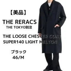 2025年最新】THE RERACS カラー：ブラック系 チェスターコートの人気