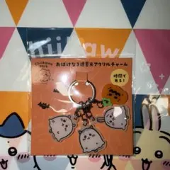 ちいかわパーク おばけな3連蓄光アクリルチャーム