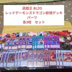 遊戯王 BLZO　レッドデーモンズドラゴン新規デッキパーツ　各3枚　セット
