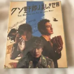 2026年最新】クソ野郎と美しき世界blu-rayの人気アイテム - メルカリ