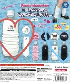 サンリオ　ルーズソックス風ペットボトルカバー　シナモン