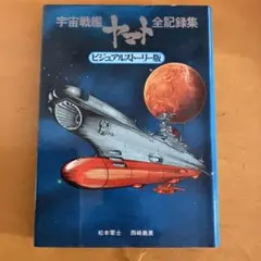2026年最新】宇宙戦艦ヤマト全記録集の人気アイテム - メルカリ
