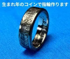 生まれた年のコインで指輪お作りしますのサムネイル