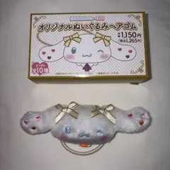 シナモロール オリジナルぬいぐるみヘアゴム 大場花菜