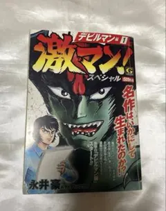 永井豪描き下ろし表紙＆巻頭C「ネオ・デビルマン」連載開始号