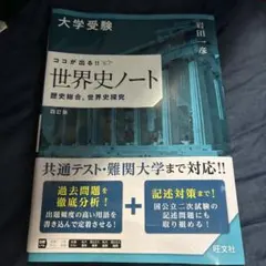 大学受験 ココが出る!! 世界史ノート 歴史総合,世界史探究