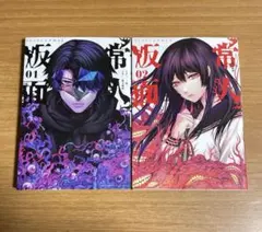 常人仮面　1〜3巻 常人仮面 コミック 1-3巻セット | 一路一, 鶴吉繪理 |本 | 通販 | Amazon