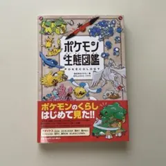 ポケモン生態図鑑 人文