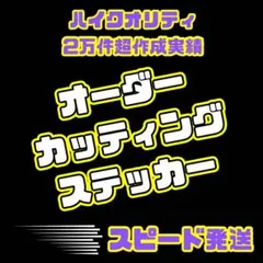 最短24時間以内発送　オーダーメイドカッティングステッカー