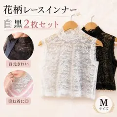 【M】 2枚セット 白 黒レディース 花柄 レース インナー ハイネックレースのサムネイル
