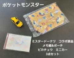 ポケモン　ミスドコラボ景品　メモ帳&ポーチ　ピカチュウミニカー　3点セット