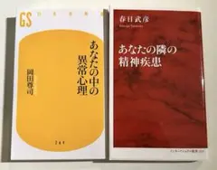 あなたの中の異常心理 あなたの隣の精神疾患 2冊セット 障害 心理学