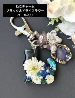 レジン　ねこ　チャーム　ブラック＆ドライフラワー　パール入り　キーホルダー
