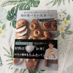 毎日食べたい生米パン : 家にあるお米から成形パンができちゃう!