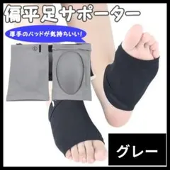扁平足サポーター グレー 左右セット 男女兼用 アーチ 靴下 土踏まずのサムネイル