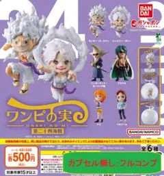 【カプセル無し①：全６種】ONE PIECE ワンピの実 第二十四海戦　ガチャ