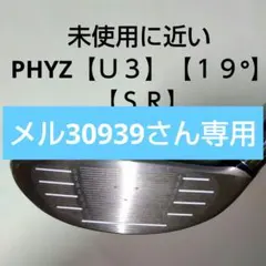 未使用に近い PHYZ ユーティリティ 【U3】【19°】【SR】 - メルカリ