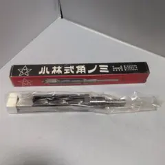 小林式角のみ 標準15㎜ 3本セット 未使用品 - メルカリ
