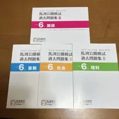 馬渕公開模試 過去問題集Ⅲ 小学6年（4教科）2023/2024（第5・6回）のサムネイル
