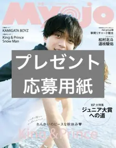 ぬ様 専用 （Myojo⠀2024年 12月号⠀ジュニア大賞⠀応募用紙) MYOJO 2024年12月号 第31回 Jr. ジュニア大賞応募用紙 1枚