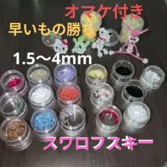 スワロフスキー 穴開タイプ 1.5〜4mm 画像の品全部 おまけビーズ 他 付き