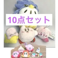 カービィ　ワドルディ　ぬいぐるみ　マスコット　フィギュア　10点セット