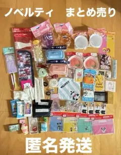 ノベルティ　雑貨　小物　まとめ売り　新品　販促品　非売品