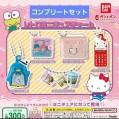 サンリオキャラクターズ レトロミニチュアチャーム　コンプリートセット　ガチャ