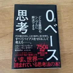 0ベース思考 : どんな難問もシンプルに解決できる