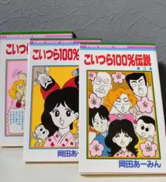 こいつら100%伝説 全3巻セット