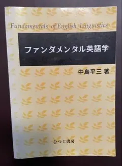 ファンダメンタル英語学 中島平三 - メルカリ