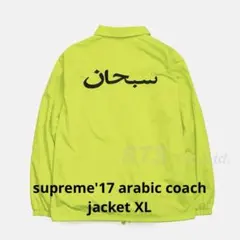 Supreme Arabic Logo Coaches Jacket XLのサムネイル
