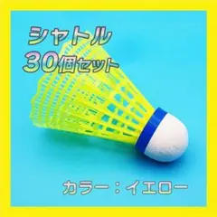 シャトル　イエロー 30個 バトミントン バドミントン トレーニング　練習　黄