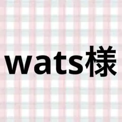 wats様