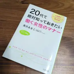 【美品】20代で絶対知っておきたい働く女性のマナー
