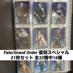 Fate/Grand Order 復刻スペシャル 21枚 全32/16種