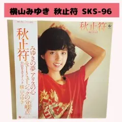 横山みゆき 秋山苻 CD Amazon.co.jp: 秋止符: ミュージック