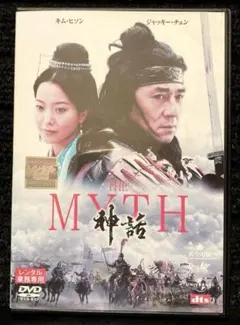 THE MYTH/神話 (ユニバーサル・ザ・ベスト:リミテッド・バージョン)  [DVD] Amazon.co.jp: THE MYTH/神話 (ユニバーサル・ザ・ベスト:リミテッド