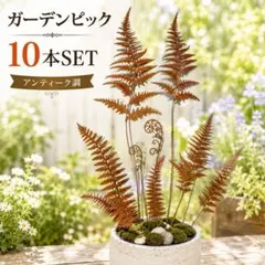 ガーデンピック 10本セット アイアン メタル シダ植物 ガーデニング 園芸