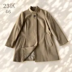 23区 ニジュウサンク カシミヤ100% スタンドカラー コート 46 ベージュ