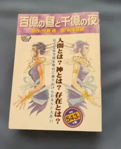 百億の昼と千億の夜 2】古書 萩尾望都作品集 小学館 - メルカリ