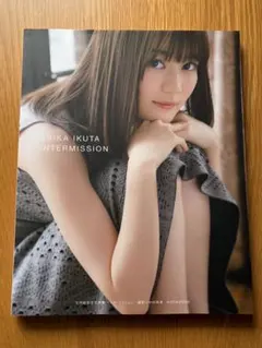 生田絵梨花　写真集