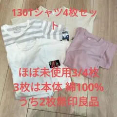 キッズ Tシャツ セット 130cm　4枚　うち3つはかなり状態良