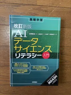 改定新版 AIデータサイエンスリテラシー入門
