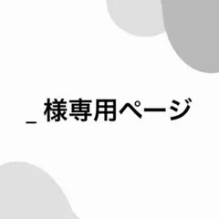_ 様専用ページ