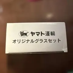 ヤマト運輸 オリジナルグラスセットのサムネイル